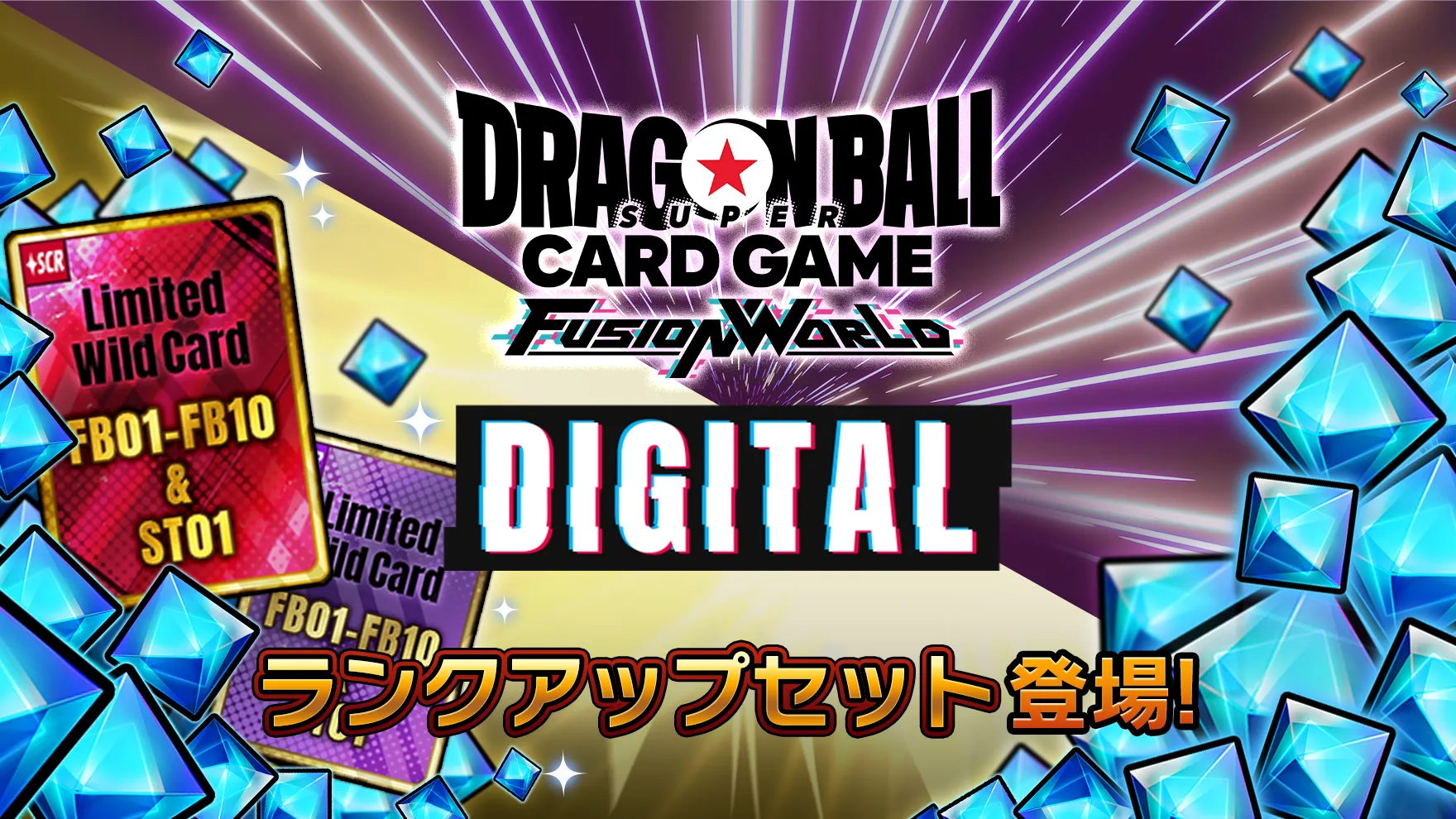【DIGITAL ver.】【予告】『ランクアップセット』登場!